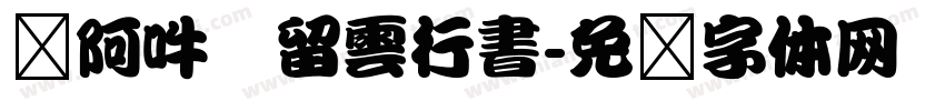 嗡阿吽   留雲行書字体转换